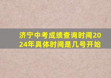 济宁中考成绩查询时间2024年具体时间是几号开始