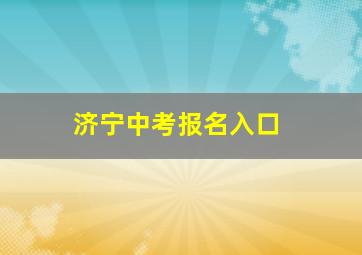 济宁中考报名入口