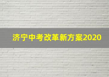 济宁中考改革新方案2020