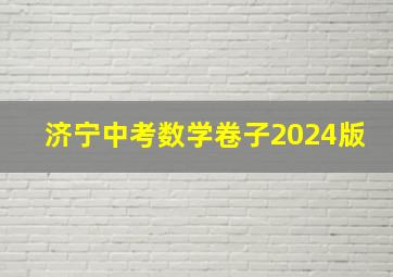 济宁中考数学卷子2024版