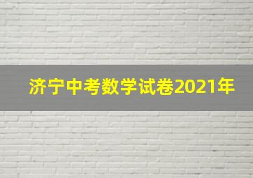 济宁中考数学试卷2021年