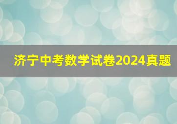 济宁中考数学试卷2024真题