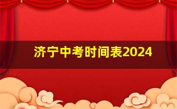 济宁中考时间表2024