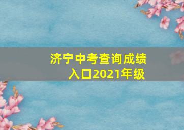 济宁中考查询成绩入口2021年级