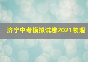 济宁中考模拟试卷2021物理