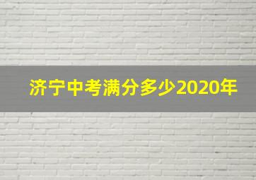 济宁中考满分多少2020年