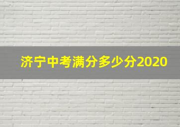 济宁中考满分多少分2020