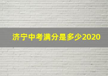 济宁中考满分是多少2020