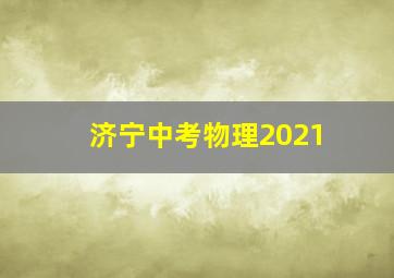 济宁中考物理2021