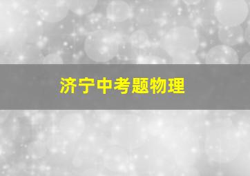 济宁中考题物理