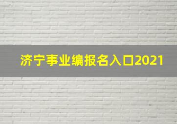 济宁事业编报名入口2021