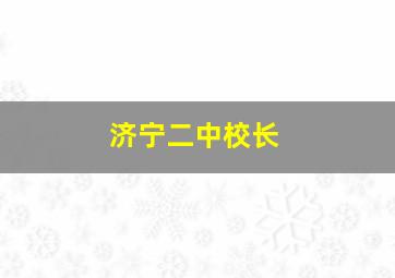 济宁二中校长