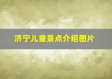 济宁儿童景点介绍图片