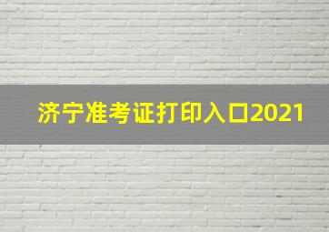 济宁准考证打印入口2021