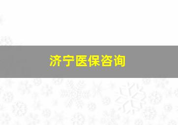 济宁医保咨询