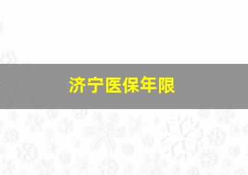 济宁医保年限