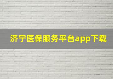 济宁医保服务平台app下载