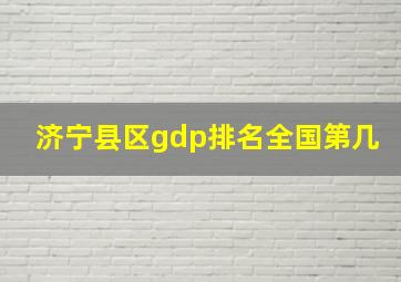 济宁县区gdp排名全国第几