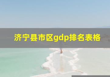 济宁县市区gdp排名表格