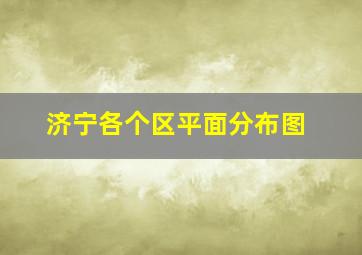 济宁各个区平面分布图