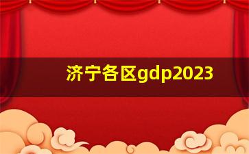 济宁各区gdp2023