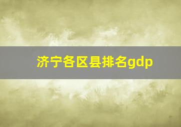 济宁各区县排名gdp