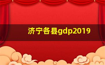 济宁各县gdp2019