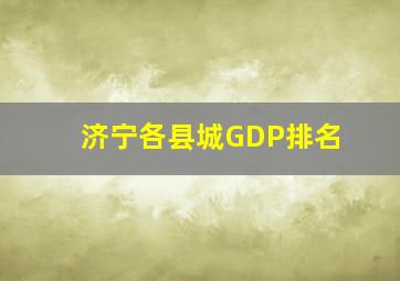 济宁各县城GDP排名