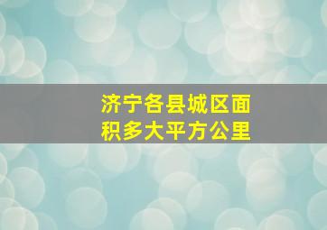 济宁各县城区面积多大平方公里