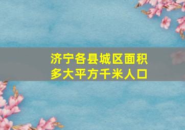 济宁各县城区面积多大平方千米人口