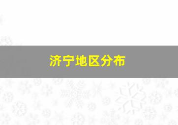 济宁地区分布