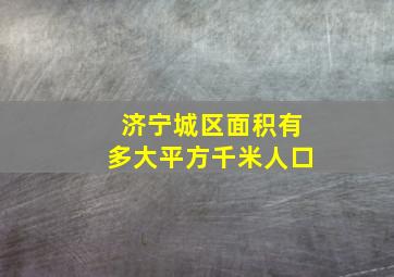 济宁城区面积有多大平方千米人口