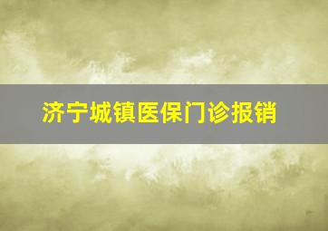 济宁城镇医保门诊报销