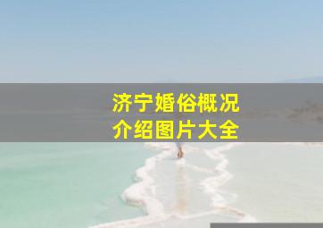 济宁婚俗概况介绍图片大全