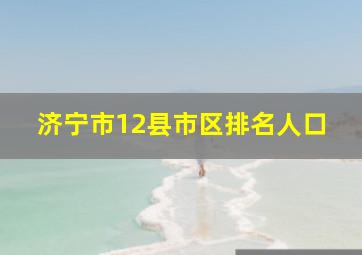 济宁市12县市区排名人口