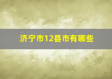 济宁市12县市有哪些