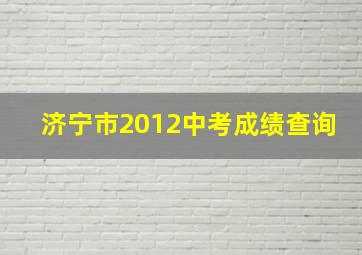 济宁市2012中考成绩查询