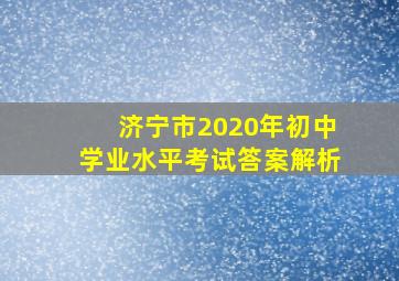 济宁市2020年初中学业水平考试答案解析