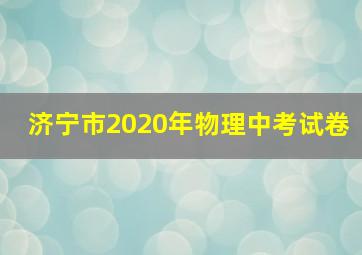 济宁市2020年物理中考试卷