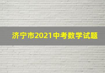 济宁市2021中考数学试题