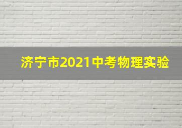 济宁市2021中考物理实验