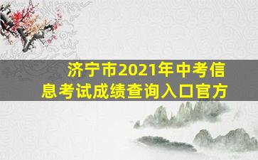 济宁市2021年中考信息考试成绩查询入口官方