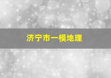 济宁市一模地理