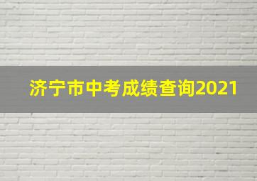 济宁市中考成绩查询2021