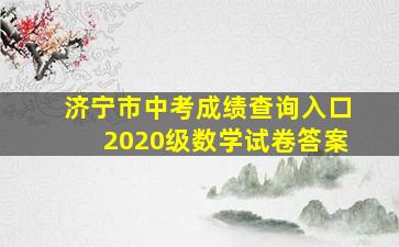 济宁市中考成绩查询入口2020级数学试卷答案