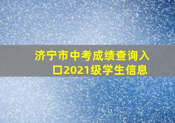 济宁市中考成绩查询入口2021级学生信息