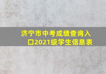 济宁市中考成绩查询入口2021级学生信息表