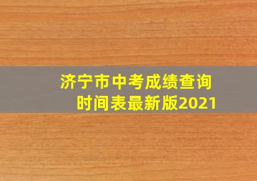 济宁市中考成绩查询时间表最新版2021