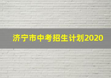 济宁市中考招生计划2020