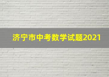 济宁市中考数学试题2021